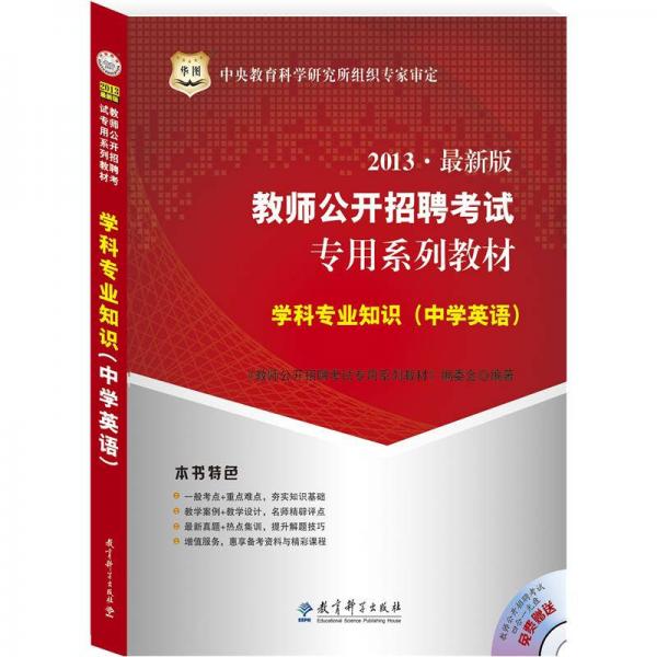 教師公開招聘考試專用系列教材：學科專業(yè)知識