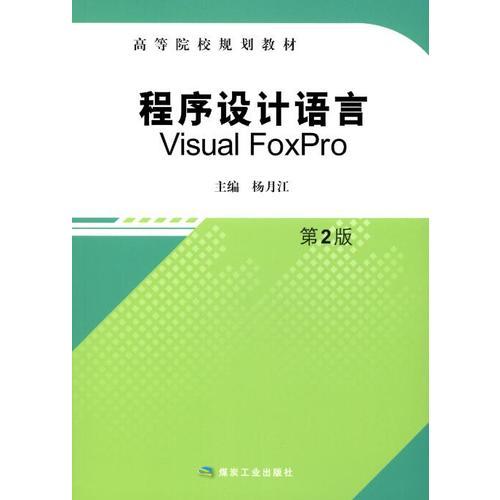 程序設(shè)計語言 Visual FoxPro第2版（規(guī)劃教材）