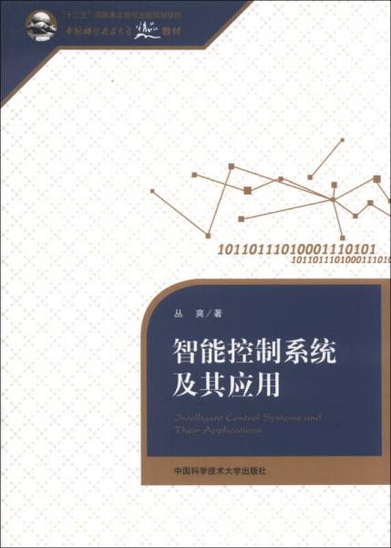 智能控制系统及其应用/“十二五”国家重点图书出版规划项目·中国科学技术大学精品教材
