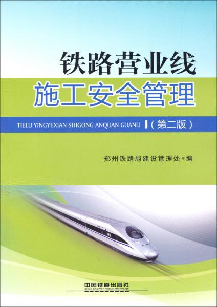 鐵路營業(yè)線施工安全管理