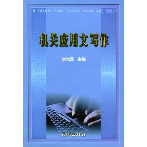 機(jī)關(guān)應(yīng)用文寫(xiě)作