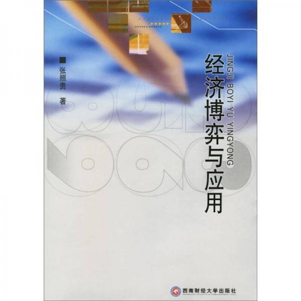 經(jīng)濟(jì)博弈與應(yīng)用