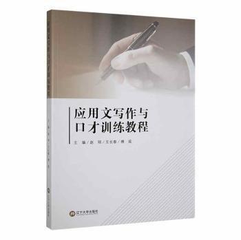 全新正版图书 应用文写作与口才教程赵明辽宁大学出版社有限责任公司9787569800845