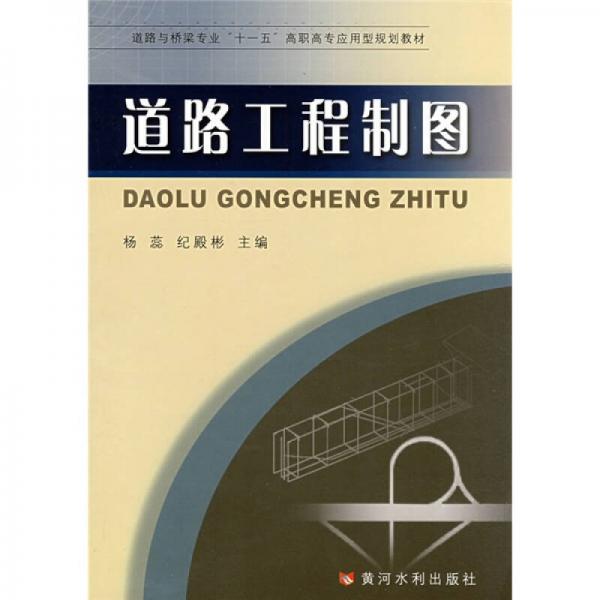 道路與橋梁專業(yè)“十一五”高職高專應(yīng)用型規(guī)劃教材：道路工程制圖