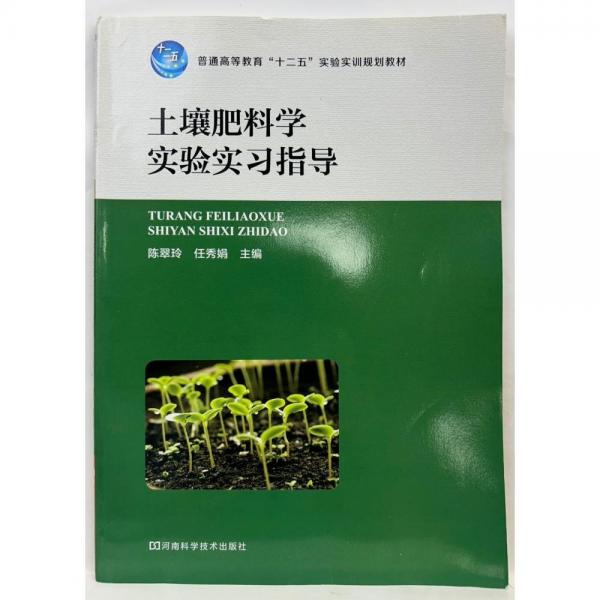土壤肥料學(xué)實驗實習(xí)指導(dǎo)