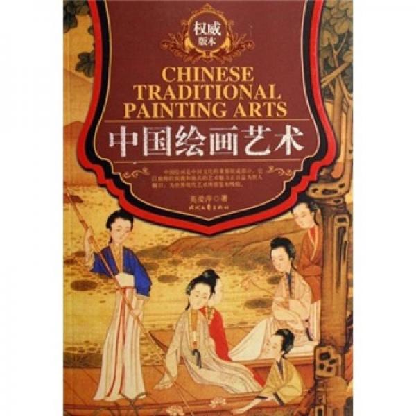 中國(guó)繪畫藝術(shù)