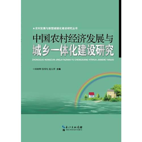中國農(nóng)村經(jīng)濟(jì)發(fā)展與城鄉(xiāng)一體化建設(shè)研究