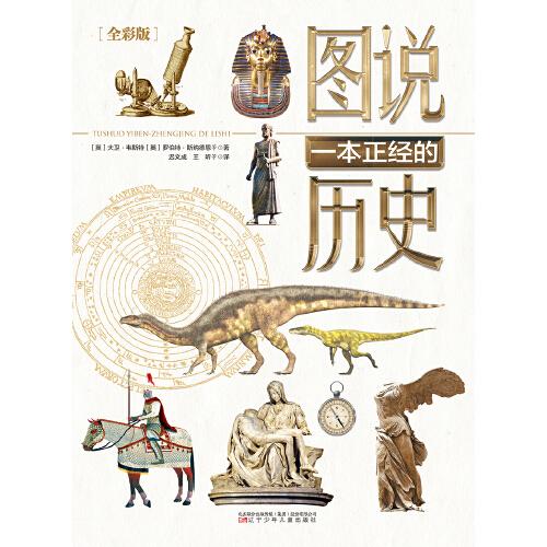 圖說一本正經(jīng)的歷史（翻開這本書，你會發(fā)現(xiàn)，原來歷史如此精彩！ ）