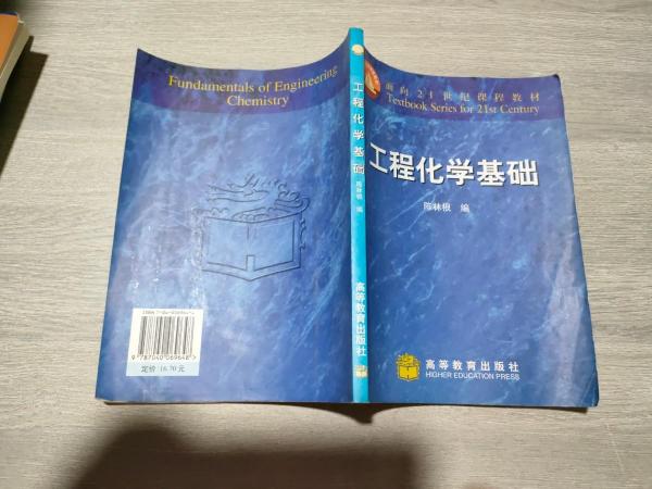 工程化學(xué)基礎(chǔ)——面向21世紀(jì)課程教材