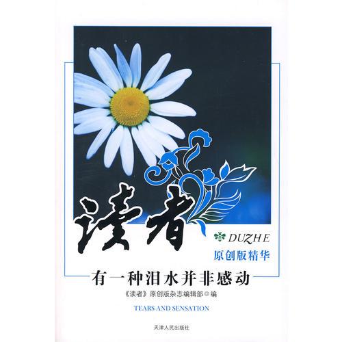 讀者原創(chuàng)精華之有一種淚水并非感動