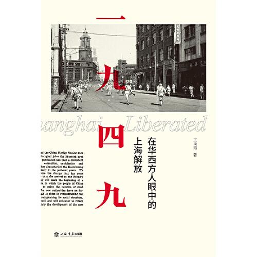 一九四九：在华西方人眼中的上海解放