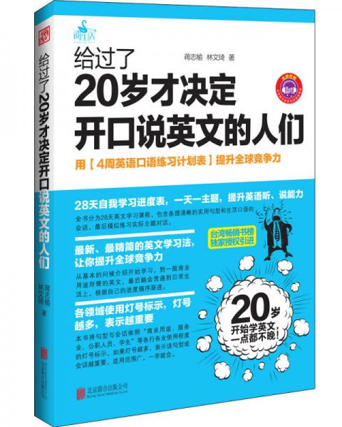 给过了20岁才决定开口说英文的人们