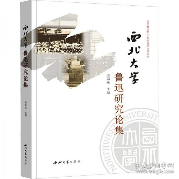 西北大學魯迅研究論集