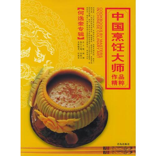 中国烹饪大师作品精粹·何逸奎专辑