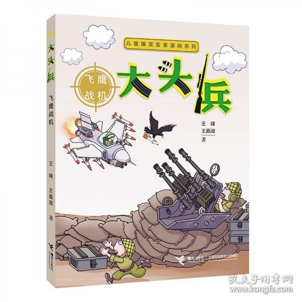 儿童爆笑军事漫画系列:大头兵·飞鹰战机（新）