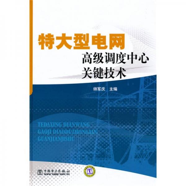 特大型電網(wǎng)高級調度中心關鍵技術