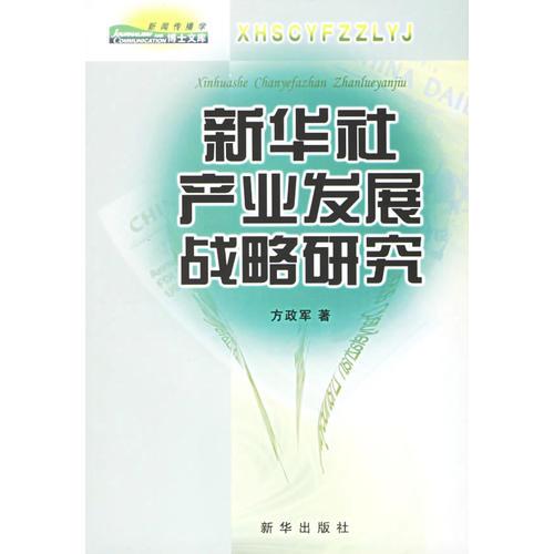 新華社產(chǎn)業(yè)發(fā)展戰(zhàn)略研究