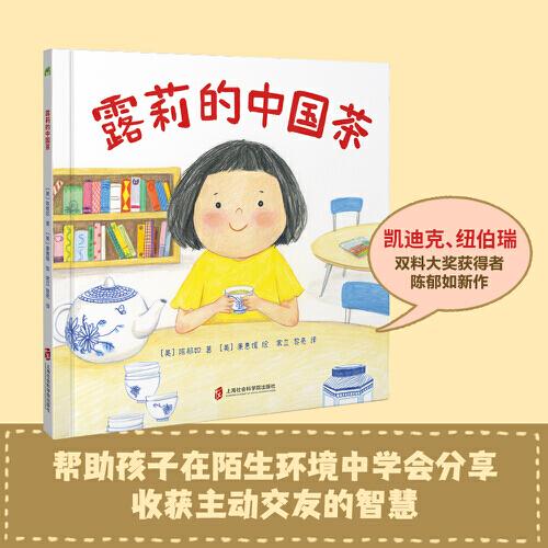 露莉的中國茶（一杯中國茶，建立起溝通的橋梁，為孩子打開看世界的眼光）