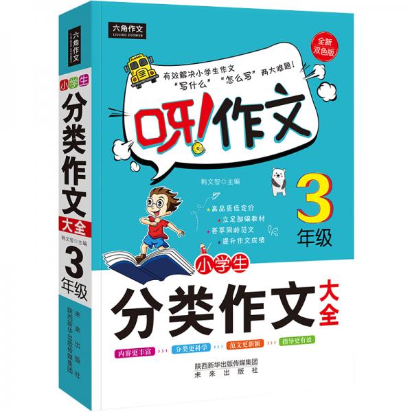 呀！作文：小學(xué)生分類作文大全3年級(jí)
