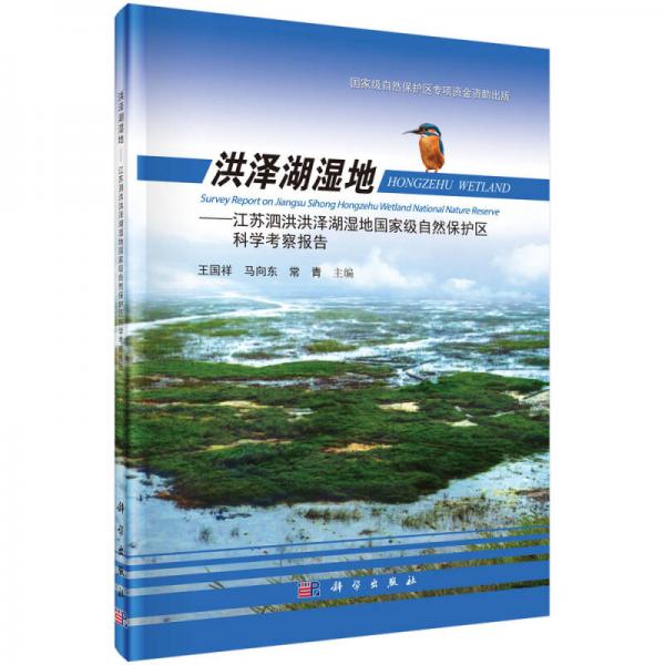 洪澤湖濕地：江蘇泗洪洪澤湖濕地國家級自然保護區(qū)科學(xué)考察報告