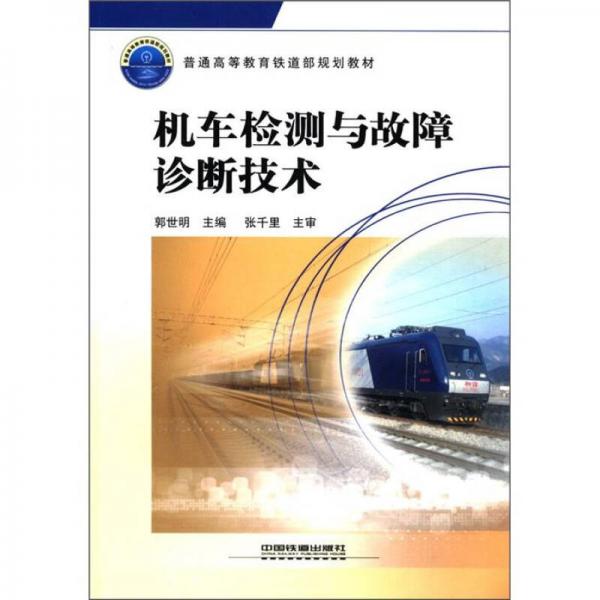 普通高等教育铁道部规划教材：机车检测与故障诊断技术