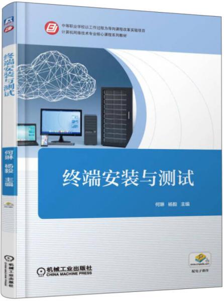 终端安装与测试/中等职业学校以工作过程为导向课程改革实验项目，计算机网络技术专业核心课程系列教材