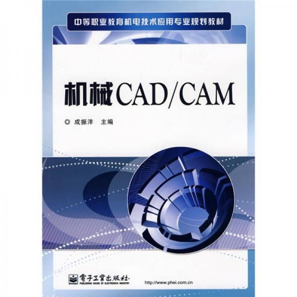 中等職業(yè)教育機(jī)電技術(shù)應(yīng)用專業(yè)規(guī)劃教材：機(jī)械CAD／CAM