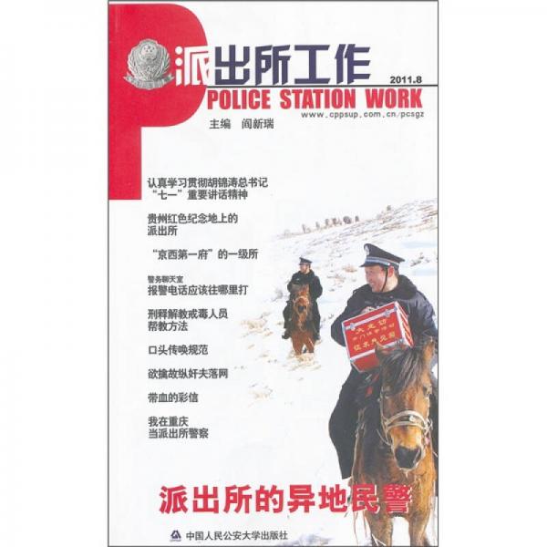 派出所工作