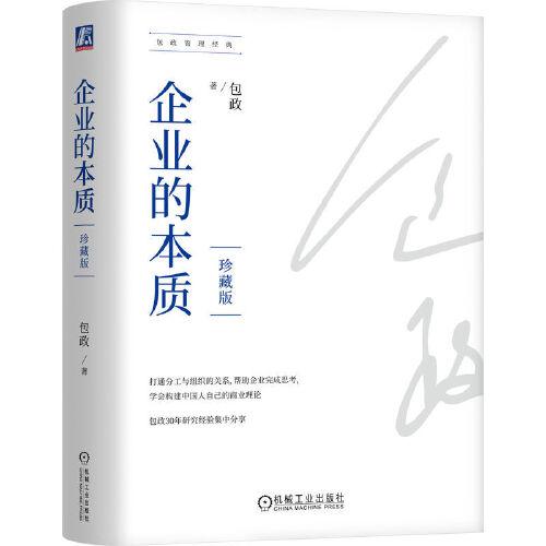 企業(yè)的本質(zhì)（珍藏版）（精裝） 管理實(shí)務(wù) 包政 新華正版