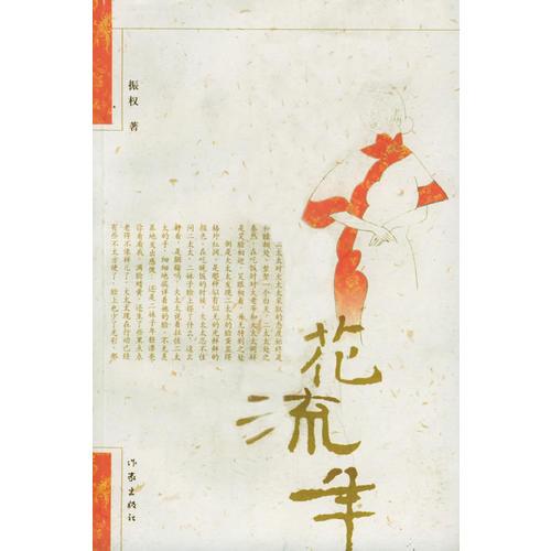 花流年
