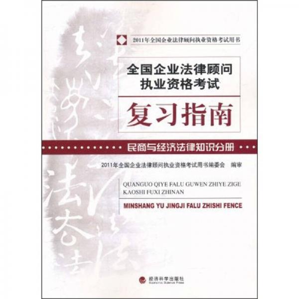 全国企业法律顾问执业资格考试复习指南：民商与经济法律知识分册