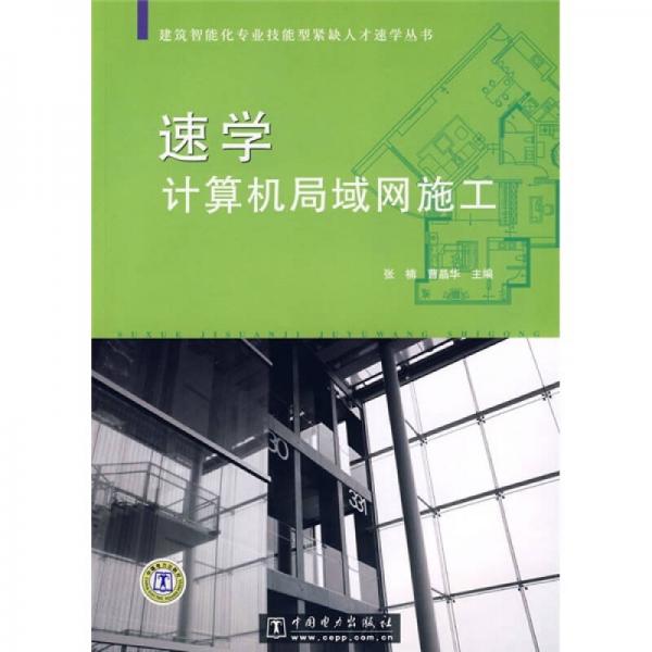 速學(xué)計(jì)算機(jī)局域網(wǎng)施工