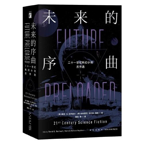 未來的序曲：二十一世紀(jì)科幻小說杰作選（全2冊(cè)）