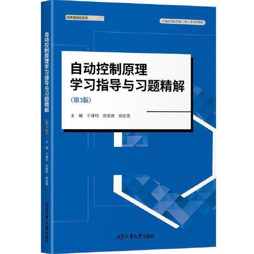 自動控制原理學(xué)習(xí)指導(dǎo)與習(xí)題精解（第3版）