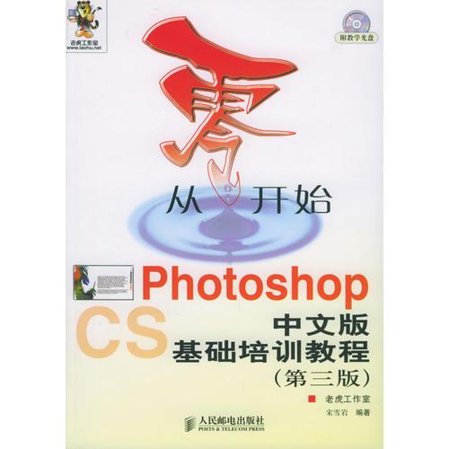 从零开始：Photoshop中文版基础培训教程·第三版