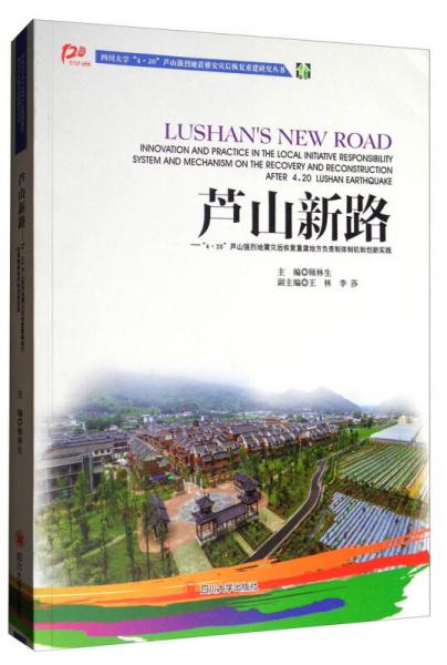 四川大學(xué)“4·20”蘆山強(qiáng)烈·蘆山新路：“4·20”蘆山強(qiáng)烈地震災(zāi)后恢復(fù)重建地方負(fù)責(zé)制體制機(jī)制創(chuàng)新實(shí)踐