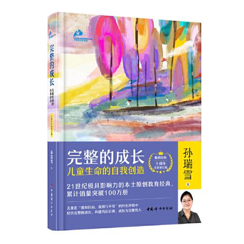 完整的成長：兒童生命的自我創(chuàng)造（十周年全新修訂版）