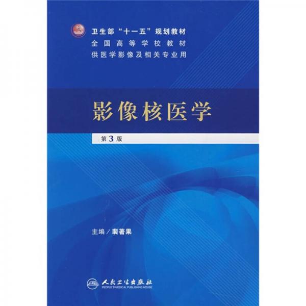：影像核醫(yī)學(xué)