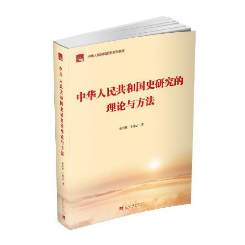 中華人民共和國史研究的理論與方法