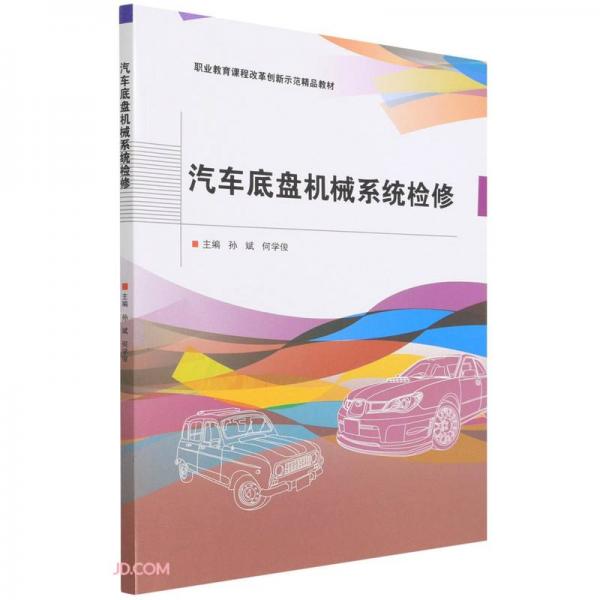 汽車底盤機(jī)械系統(tǒng)檢修(職業(yè)教育課程改革創(chuàng)新示范精品教材)