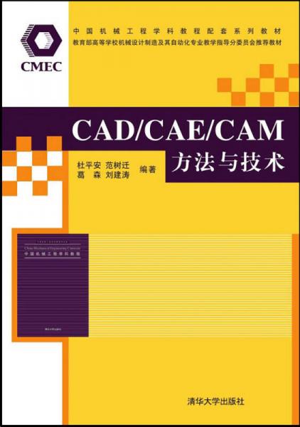 CAD/CAE/CAM方法与技术