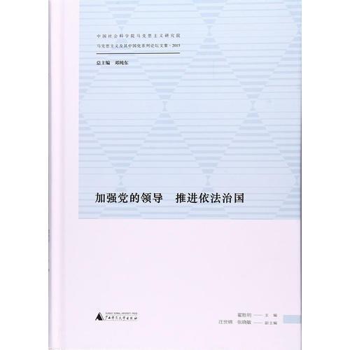 馬克思主義及其中國化系列論壇文集·2015  加強(qiáng)黨的領(lǐng)導(dǎo)  推進(jìn)依法治國