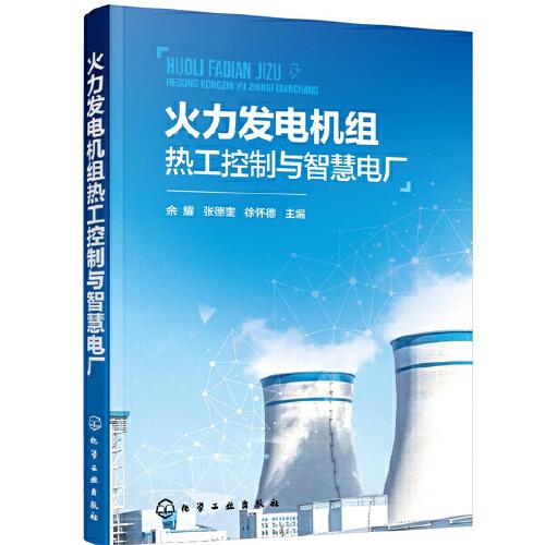 火力發(fā)電機組熱工控制與智慧電廠