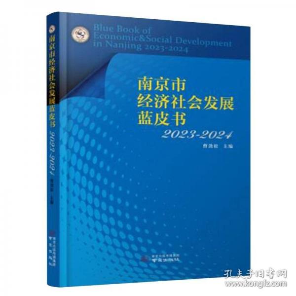 南京市經(jīng)濟(jì)社會(huì)發(fā)展藍(lán)皮書