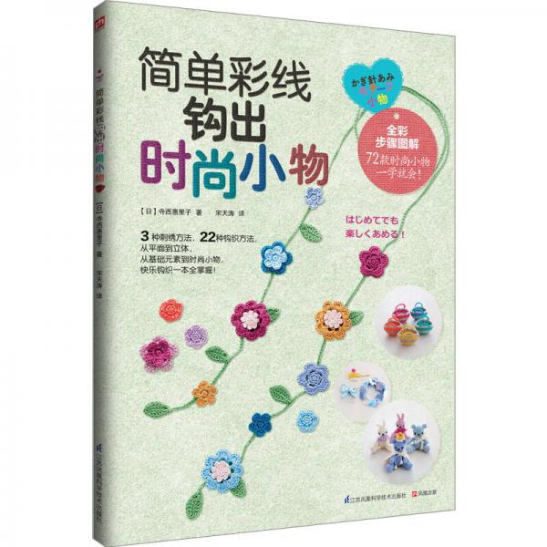 簡單彩線鉤出時(shí)尚小物