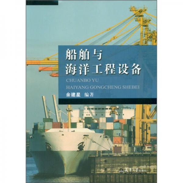 船舶与海洋工程设备