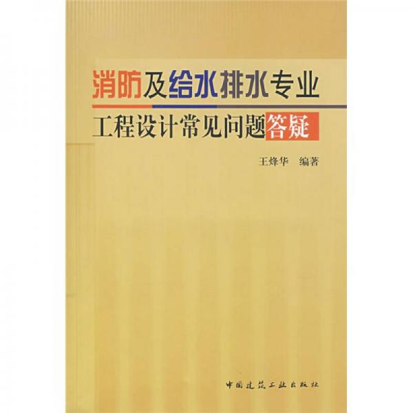 消防及給水排水專業(yè)工程設計常見問題答疑