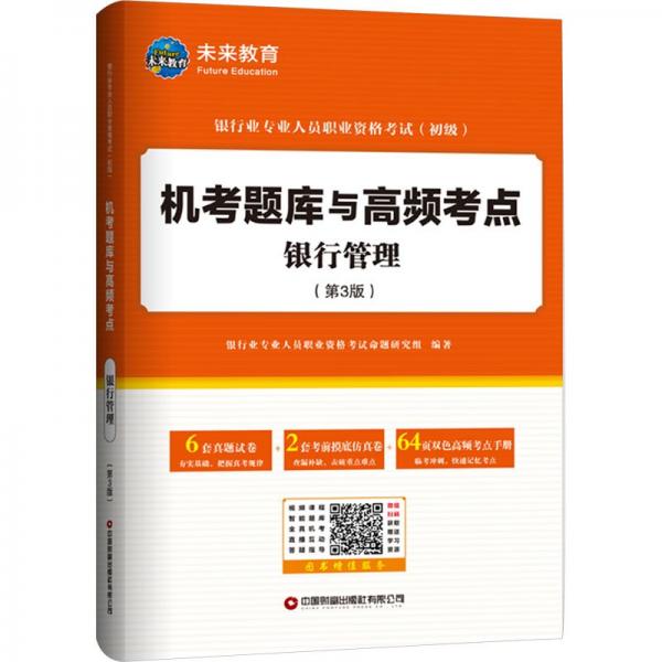 银行管理(第3版)