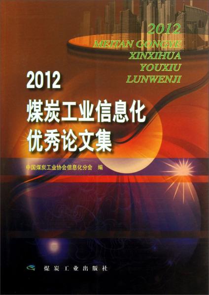 2012煤炭工業(yè)信息化優(yōu)秀論文集