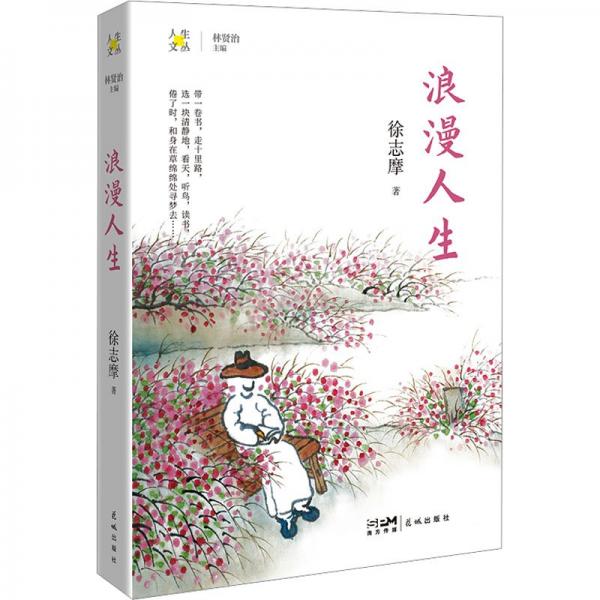 浪漫人生